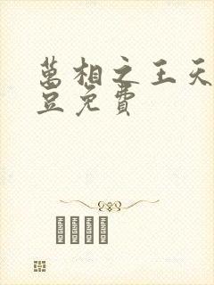 万相之王天蚕土豆免费