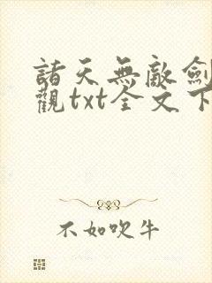 诸天无敌剑修叶观txt全文下载