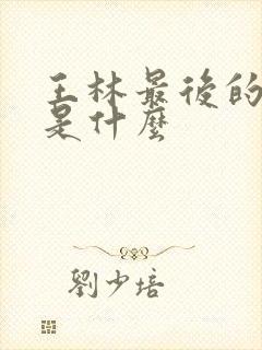 王林最后的结局是什么