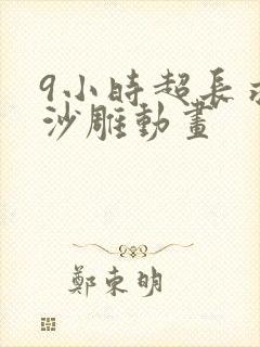 9小时超长求生沙雕动画