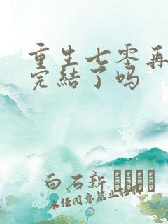 重生七零再高嫁完结了吗