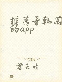 推荐看韩国电影的app