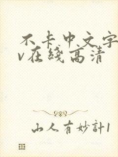 不卡中文字幕av在线高清