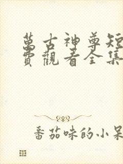 万古神尊短剧免费观看全集