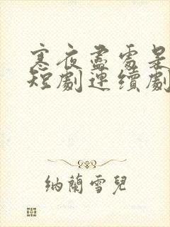 寒夜尽处是卿心短剧连续剧观看