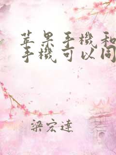 苹果手机和安卓手机可以同时登微信吗