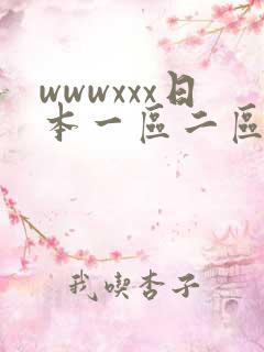 wwwxxx日本一区二区三区