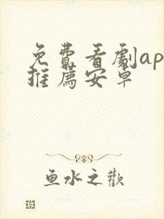 免费看剧app推荐安卓