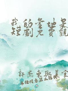 我的爹地是大佬短剧免费观看全集