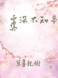 云深不知梦第三集