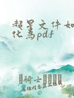 超星文件如何转化为pdf