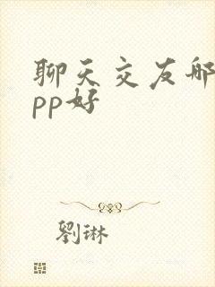 聊天交友哪个app好