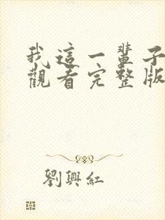 我这一辈子免费观看完整版国语高清