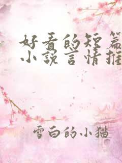 好看的短篇现代小说言情推荐
