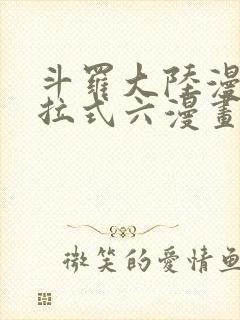 斗罗大陆漫画下拉式六漫画免费阅读