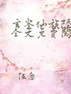 玄鉴仙族陆江仙全文免费阅读免费