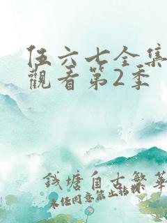 伍六七全集免费观看第2季