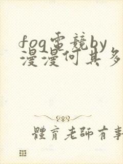 fog电竞by漫漫何其多