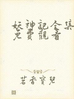 妖神记全集动漫免费观看