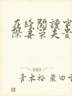 在线阅读穿越星际妻荣夫贵