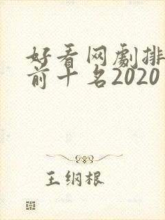 好看网剧排行榜前十名2020