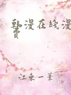 韩漫在线漫画免费