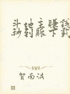 斗地主赚钱微信秒到账下载