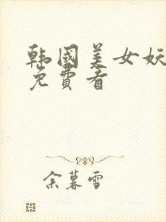 韩国美女妖姬屋免费看