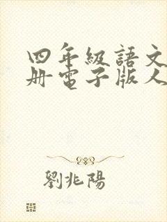 四年级语文书下册电子版人教版