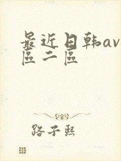 最近日韩av一区二区