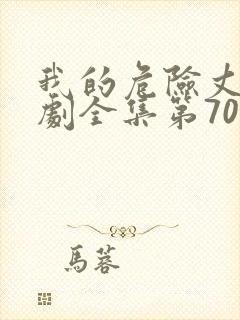 我的危险丈夫短剧全集第70集免费观看