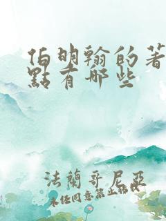 伯明翰的著名景点有哪些