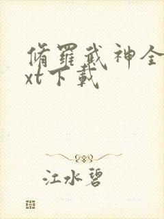 修罗武神全文txt下载