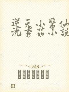 逆天小医仙陈平沈秀茹小说txt全文下载