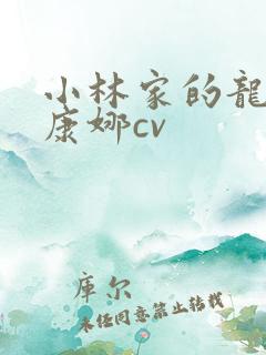 小林家的龙女仆康娜cv