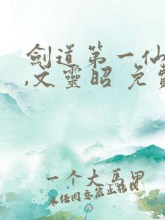 剑道第一仙苏奕,文灵昭 免费阅读