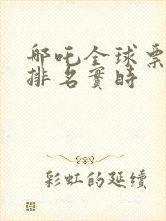 哪吒全球票房榜排名实时