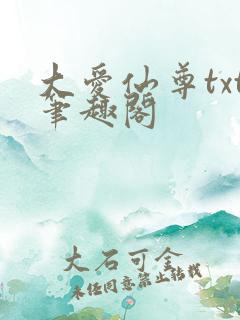 大爱仙尊txt笔趣阁