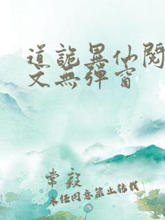 道诡异仙阅读全文无弹窗