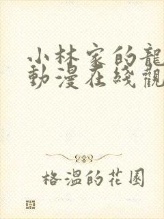 小林家的龙女仆动漫在线观看