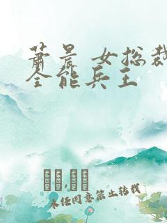 萧晨 女总裁的全能兵王