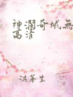 神澜奇域无双珠高清