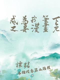 成为我笔下男主之妻漫画免费