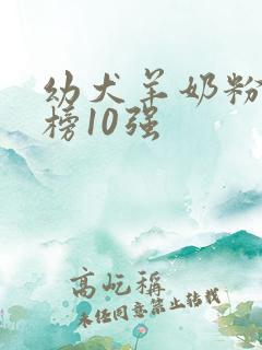 幼犬羊奶粉排行榜10强