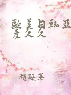 欧美日韩亚洲国产久久