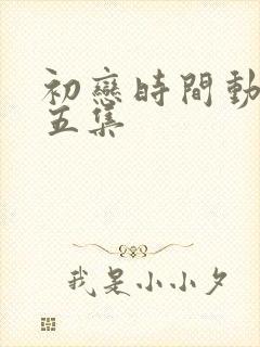 初恋时间动漫第五集