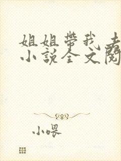 姐姐带我去修仙小说全文阅读