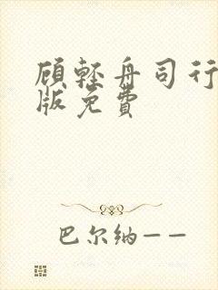 顾轻舟司行霈正版免费