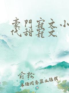 豪门宠文小说现代甜宠文