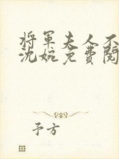 将军夫人不好惹沈婉免费阅读